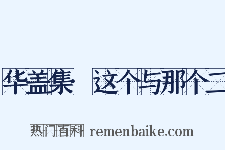 华盖集·这个与那个二是什么意思的图片